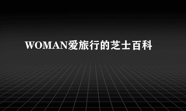 WOMAN爱旅行的芝士百科