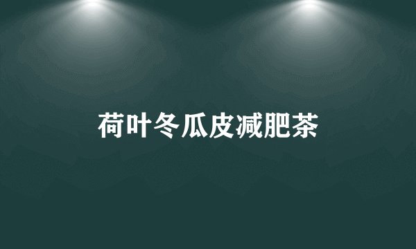 荷叶冬瓜皮减肥茶