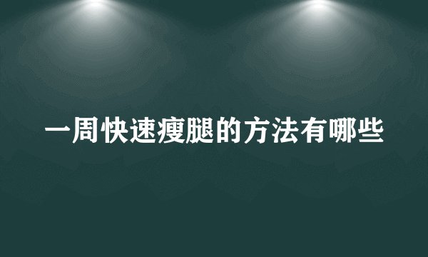 一周快速瘦腿的方法有哪些