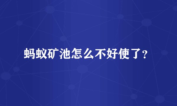 蚂蚁矿池怎么不好使了？