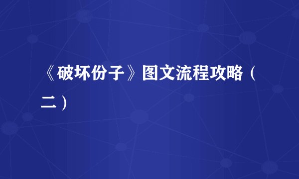 《破坏份子》图文流程攻略(二)