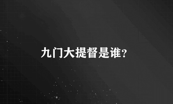 九门大提督是谁？
