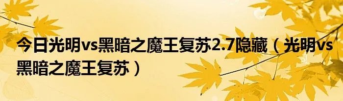 今日光明vs黑暗之魔王复苏2.7隐藏（光明vs黑暗之魔王复苏）