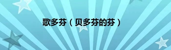 歌多芬（贝多芬的芬）