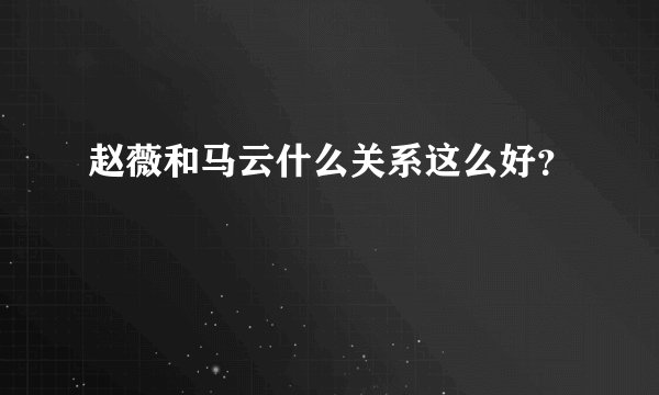 赵薇和马云什么关系这么好？