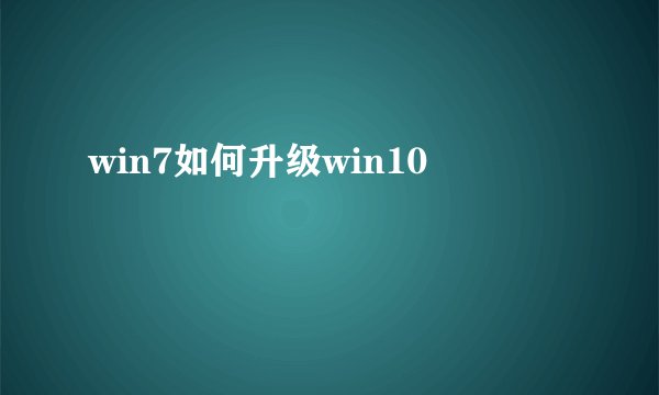 win7如何升级win10