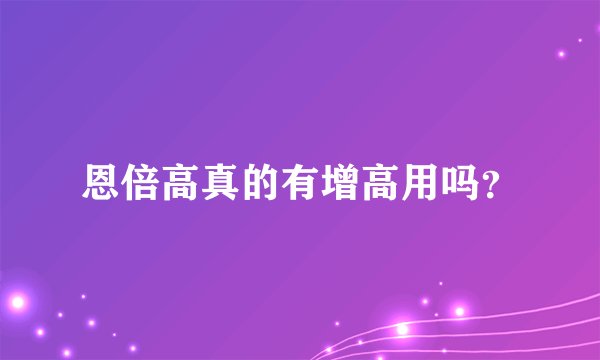 恩倍高真的有增高用吗？