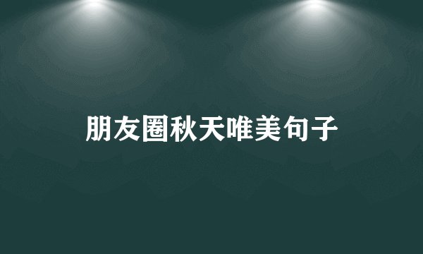 朋友圈秋天唯美句子