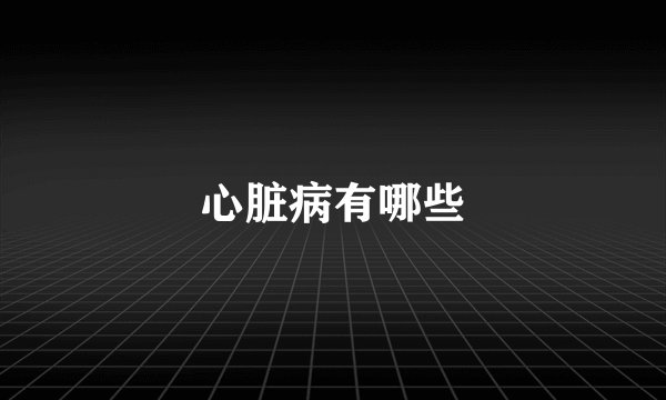 心脏病有哪些