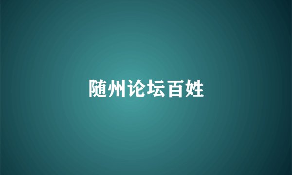 随州论坛百姓