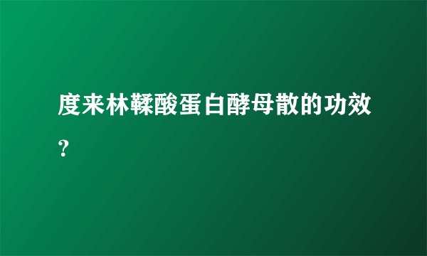 度来林鞣酸蛋白酵母散的功效？