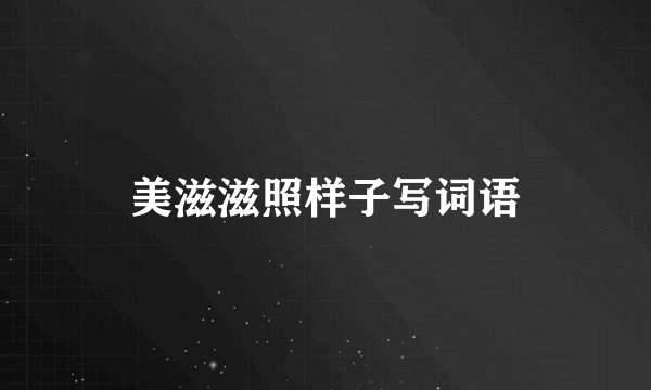 美滋滋照样子写词语
