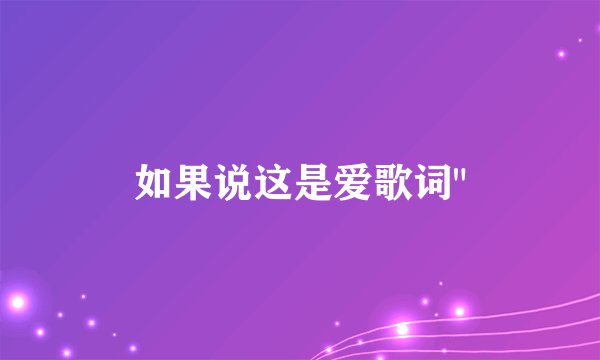 如果说这是爱歌词