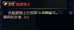 dnf骷髅骑士任务怎么做？撕碎的衣角怎么得？
