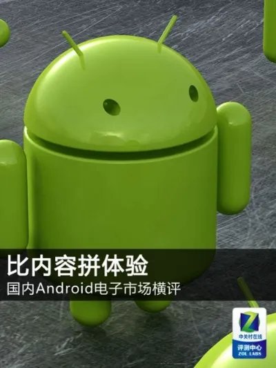 比内容拼体验 国内Android电子市场横评