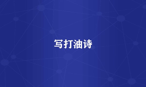 写打油诗