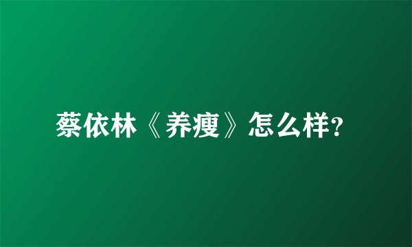 蔡依林《养瘦》怎么样?
