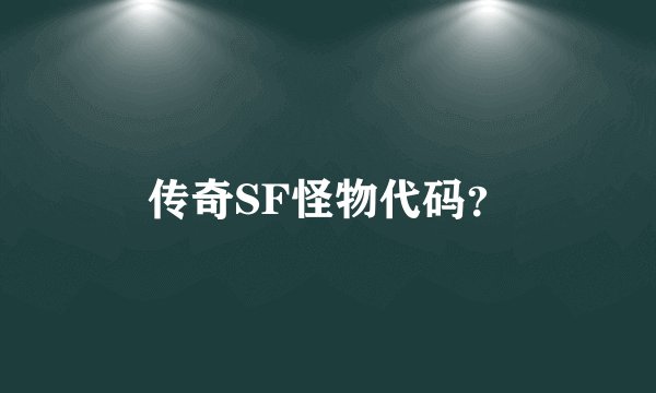 传奇SF怪物代码？