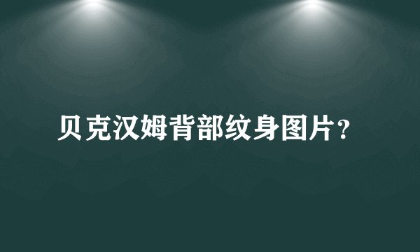 贝克汉姆背部纹身图片？