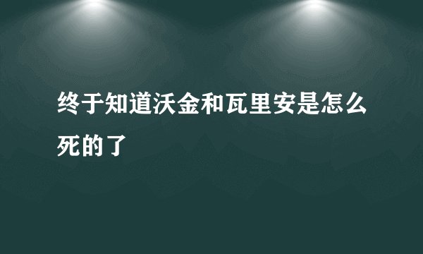 终于知道沃金和瓦里安是怎么死的了