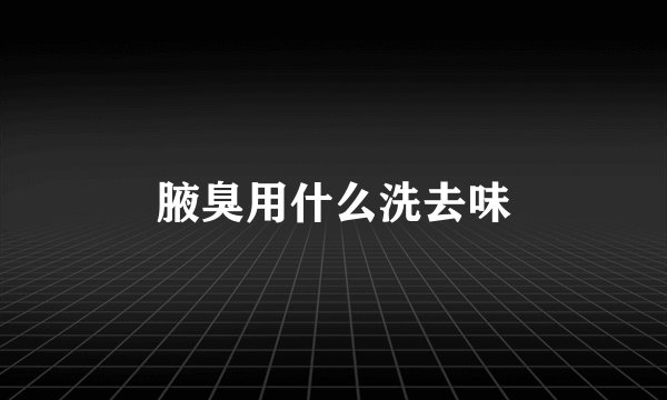 腋臭用什么洗去味
