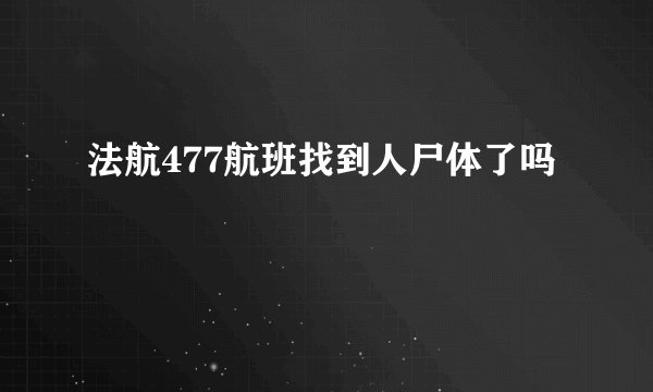 法航477航班找到人尸体了吗