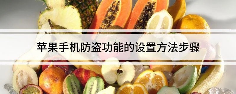 苹果手机防盗功能的设置方法步骤