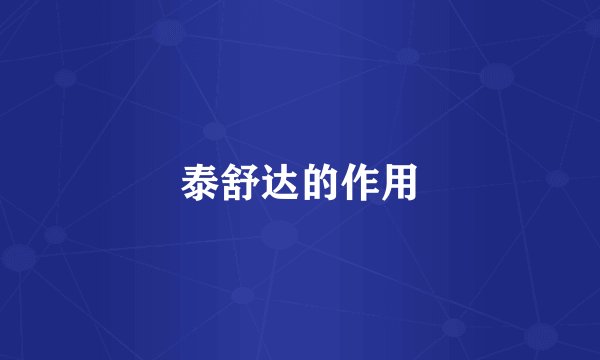 泰舒达的作用