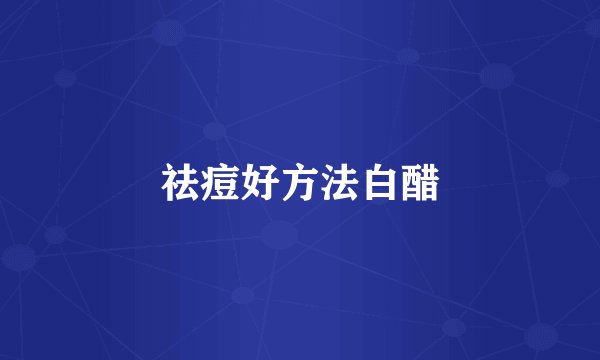 祛痘好方法白醋