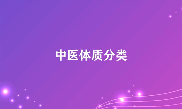 中医体质分类