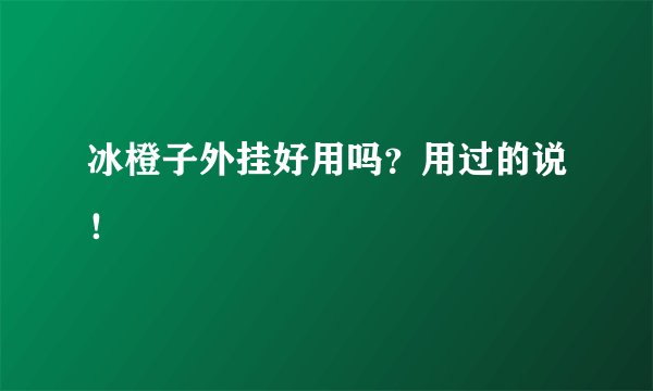冰橙子外挂好用吗？用过的说！