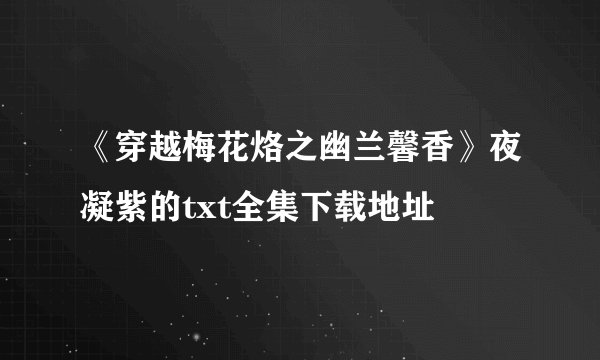 《穿越梅花烙之幽兰馨香》夜凝紫的txt全集下载地址