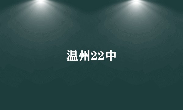温州22中