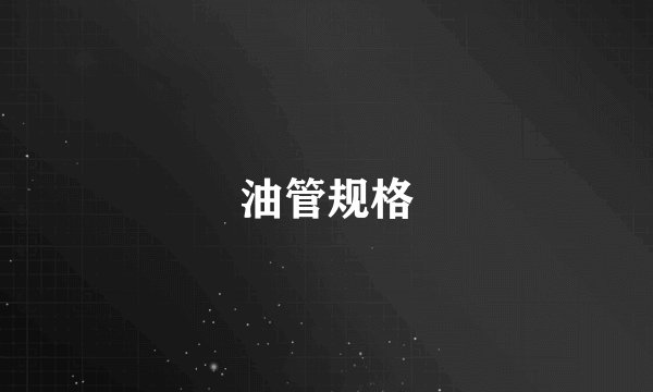 油管规格
