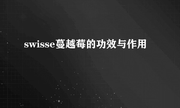 swisse蔓越莓的功效与作用