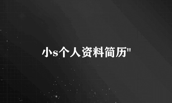 小s个人资料简历
