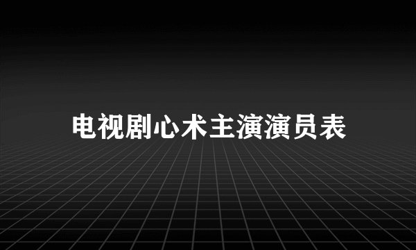 电视剧心术主演演员表
