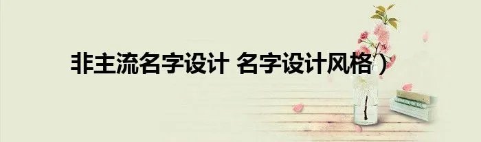 非主流名字设计 名字设计风格）
