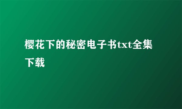 樱花下的秘密电子书txt全集下载