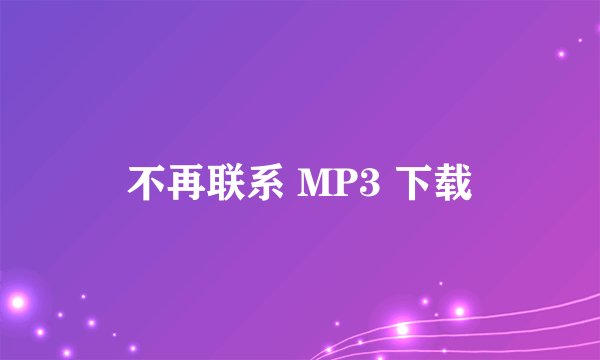 不再联系 MP3 下载
