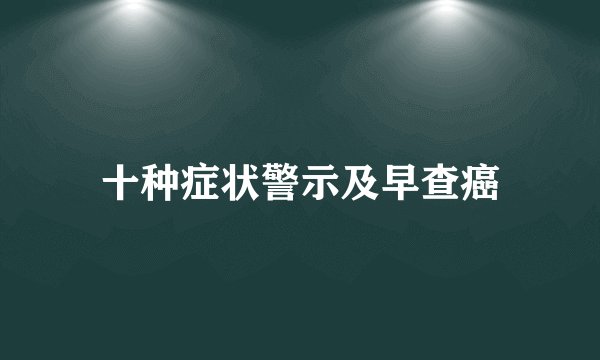十种症状警示及早查癌
