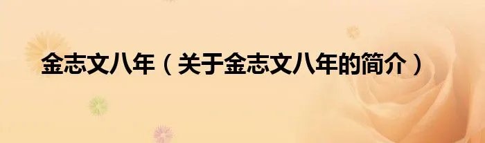 金志文八年（关于金志文八年的简介）