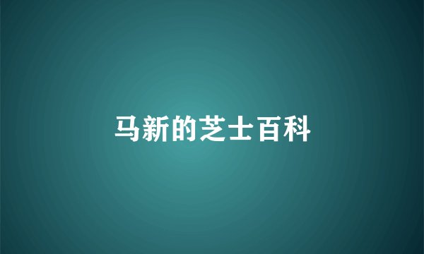 马新的芝士百科