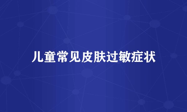 儿童常见皮肤过敏症状