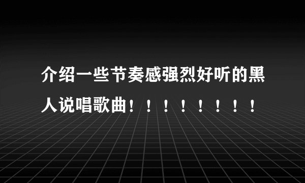 介绍一些节奏感强烈好听的黑人说唱歌曲！！！！！！！！