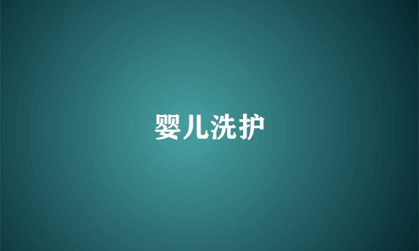 婴儿洗护