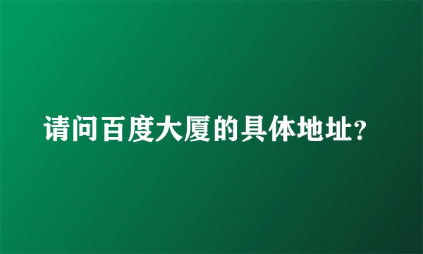 请问百度大厦的具体地址？