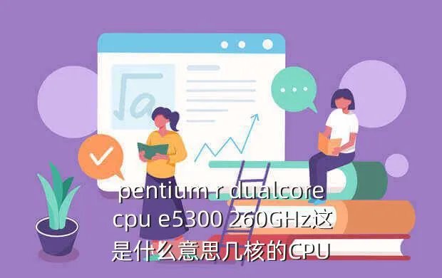 intele5300,关于intelE5300