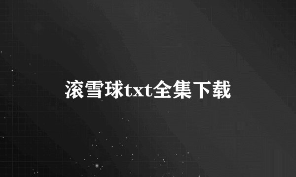 滚雪球txt全集下载