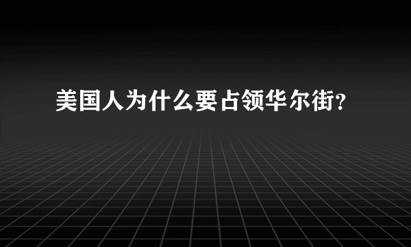 美国人为什么要占领华尔街？